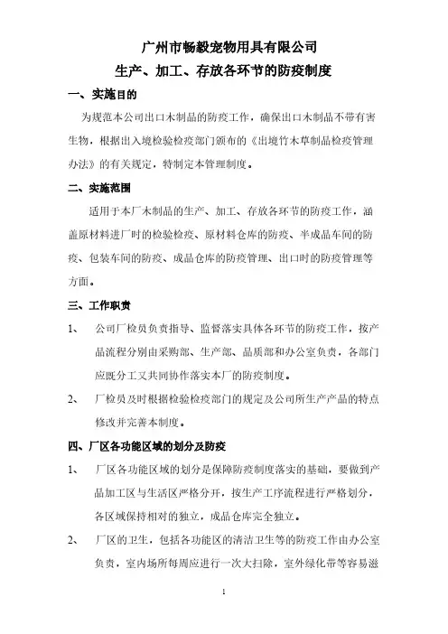 生产、加工、存放各环节防疫制度
