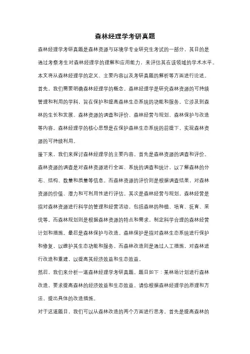 森林经理学考研真题