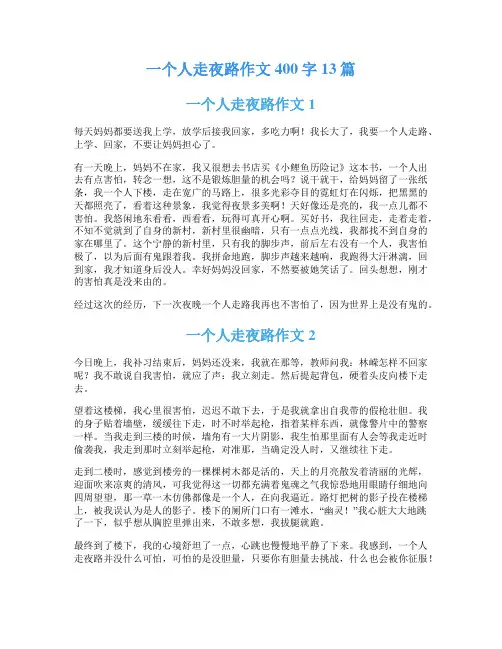 一个人走夜路作文400字13篇