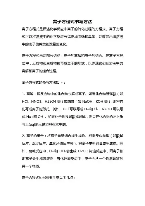 离子方程式书写方法