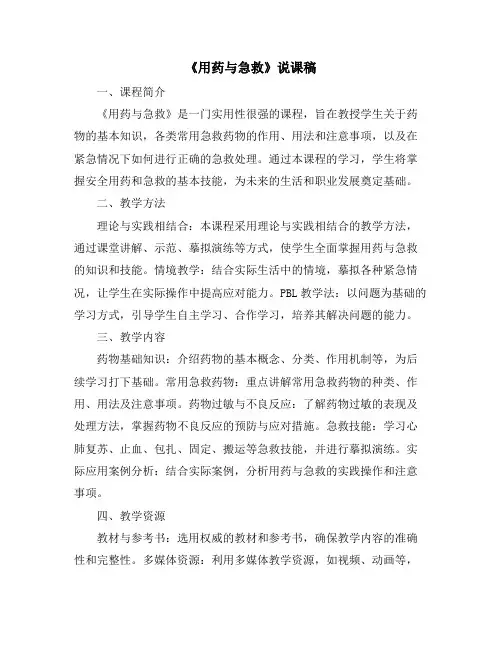《用药与急救》说课稿