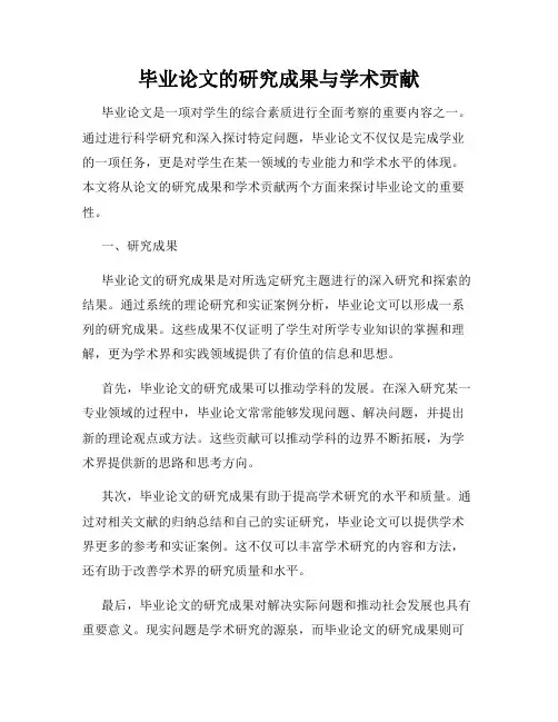 毕业论文的研究成果与学术贡献