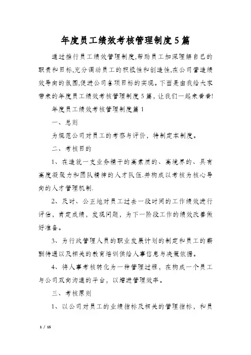 年度员工绩效考核管理制度5篇