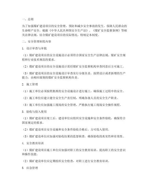 煤矿建设项目安全管理制度