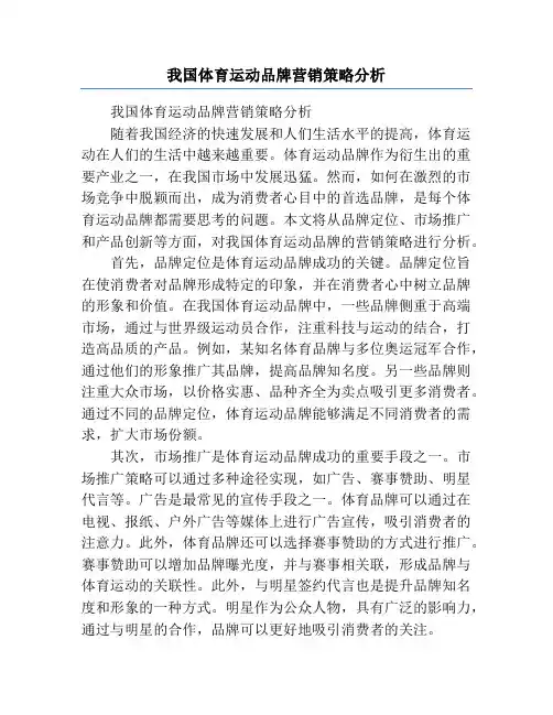 我国体育运动品牌营销策略分析