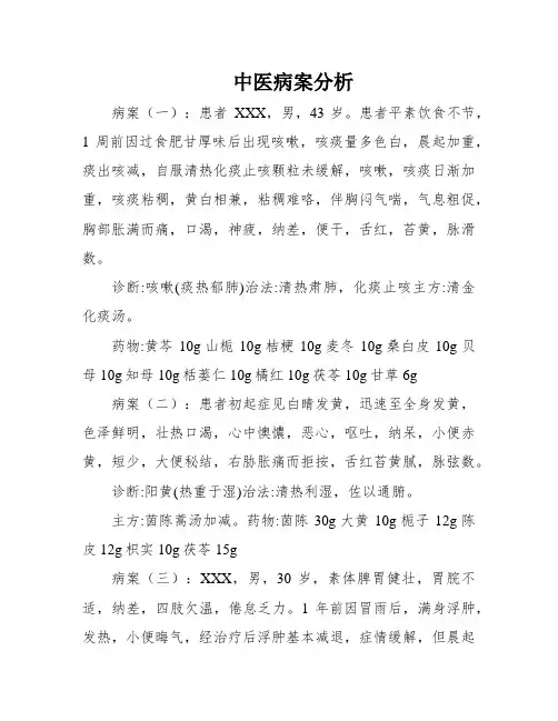 中医病案分析