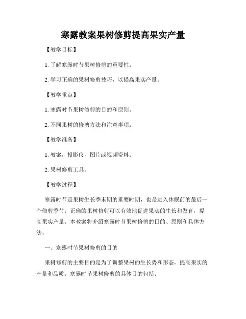 寒露教案果树修剪提高果实产量