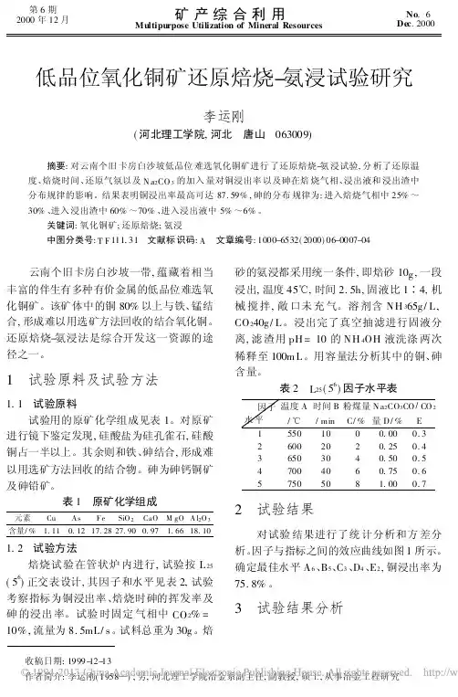低品位氧化铜矿还原焙烧_氨浸试验研究_李运刚