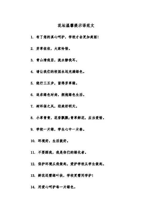 花坛温馨提示语范文（2篇）