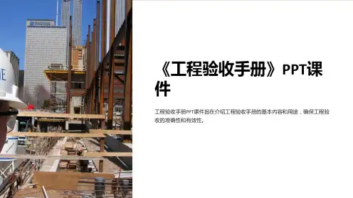 《工程验收手册》课件