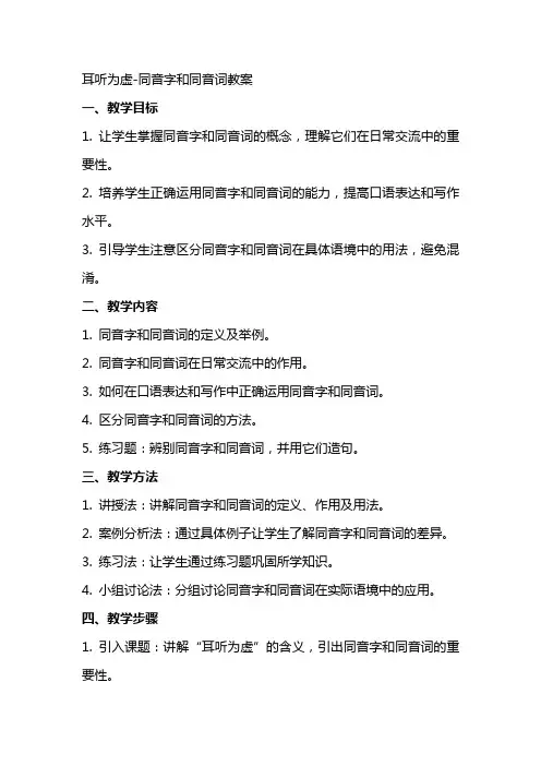 耳听为虚同音字和同音词教案