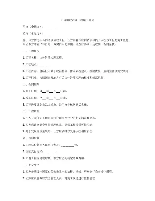 山体滑坡治理工程施工合同