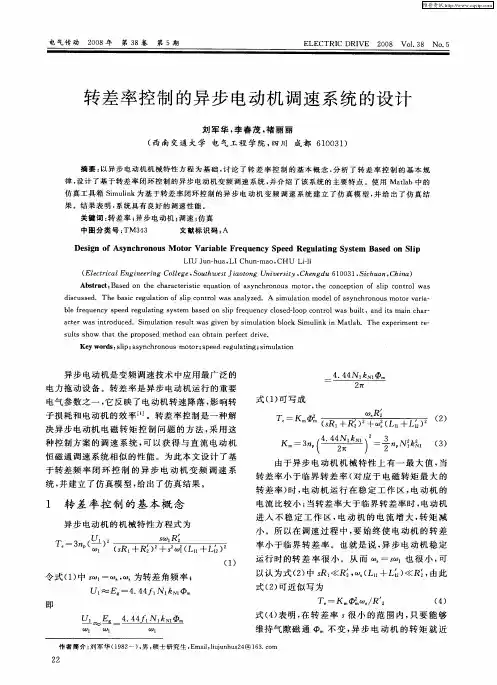 转差率控制的异步电动机调速系统的设计