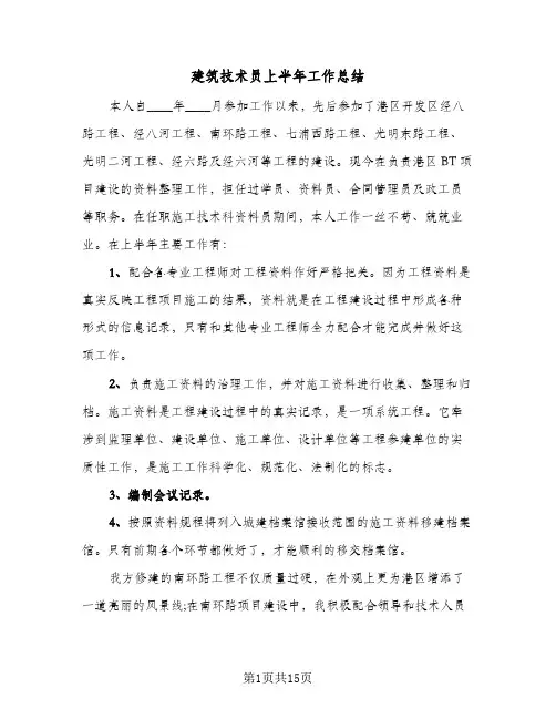 建筑技术员上半年工作总结(7篇)