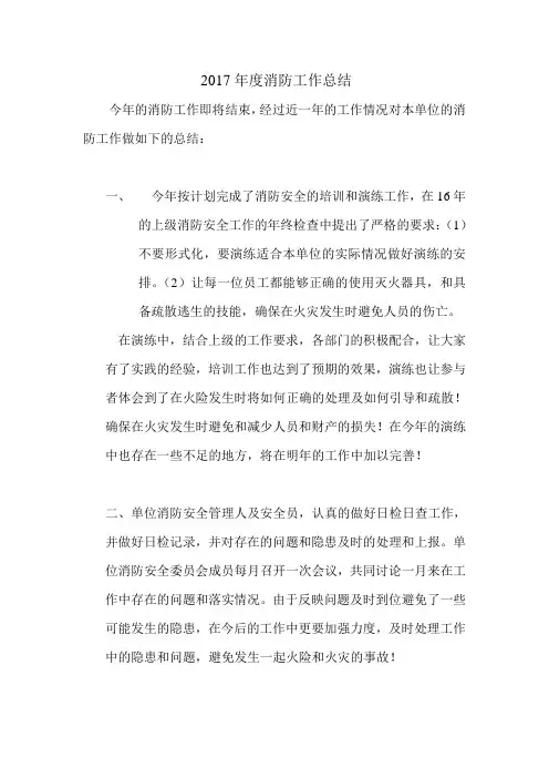2017年度消防工作总结