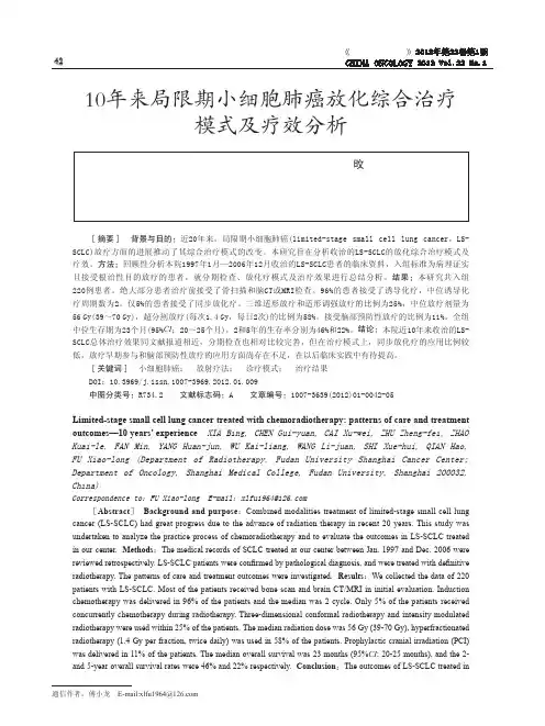 10年来局限期小细胞肺癌放化综合治疗模式及疗效分析