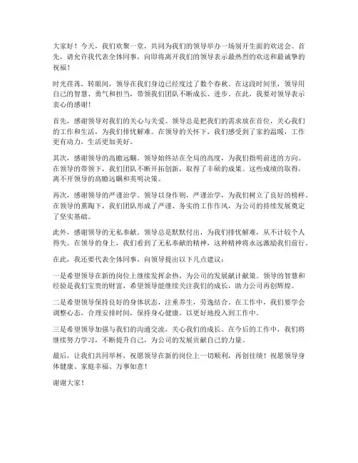 下属欢送领导的精彩发言稿