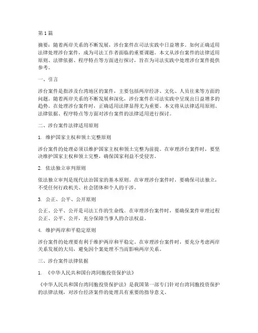审理涉台案件法律适用(3篇)