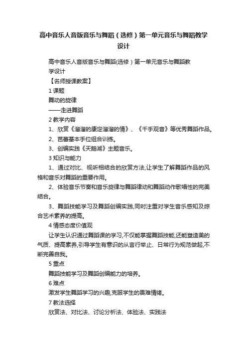 高中音乐人音版音乐与舞蹈（选修）第一单元音乐与舞蹈教学设计