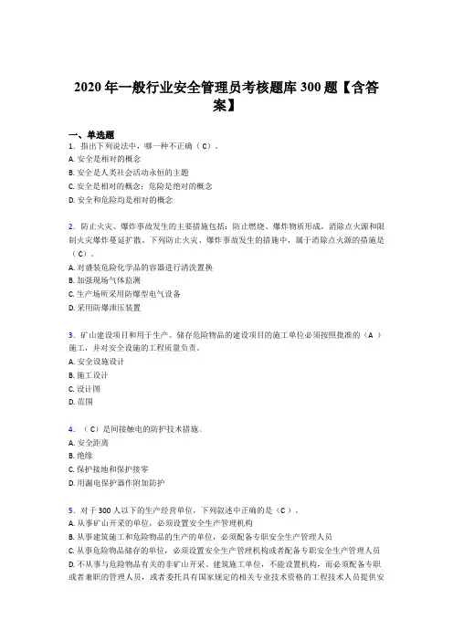 精选最新2020年一般行业安全管理员考核题库完整版300题(含标准答案)