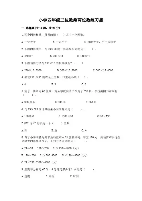 小学四年级三位数乘两位数练习题带答案(达标题)