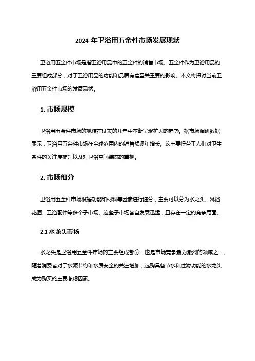 2024年卫浴用五金件市场发展现状