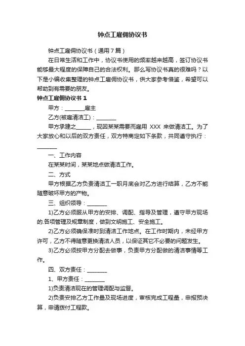 钟点工雇佣协议书（通用7篇）