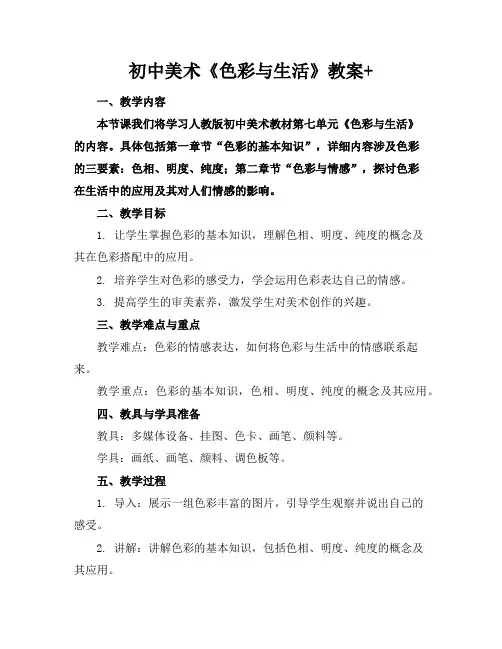 初中美术《色彩与生活》教案+