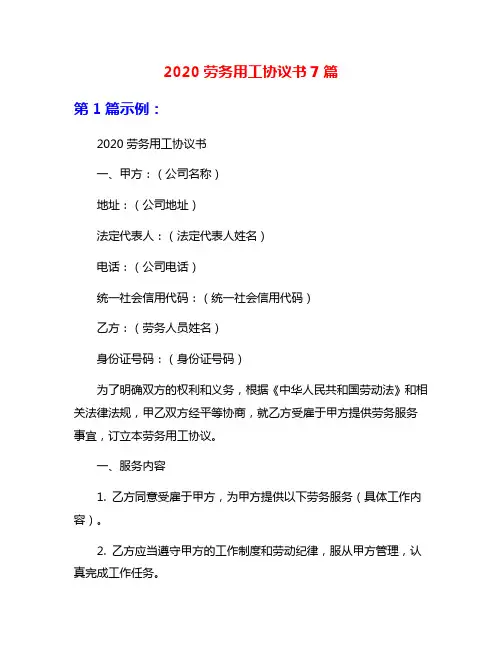 2020劳务用工协议书7篇