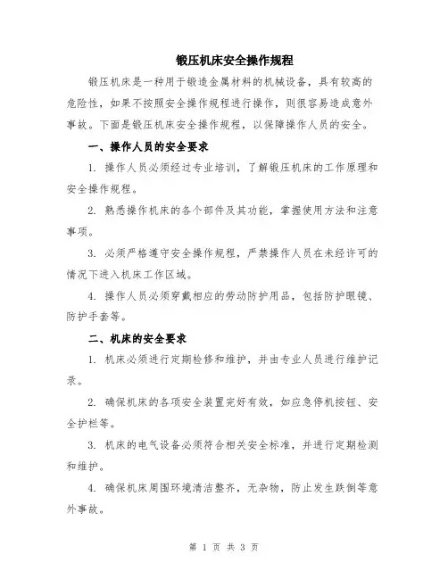 锻压机床安全操作规程