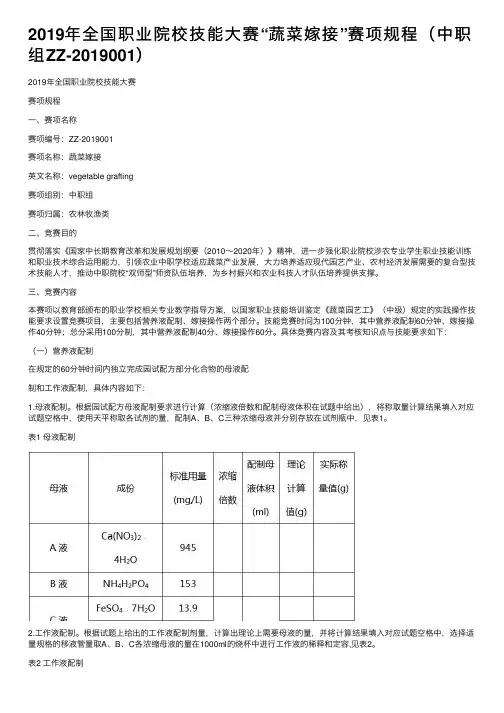 2019年全国职业院校技能大赛“蔬菜嫁接”赛项规程（中职组ZZ-2019001）
