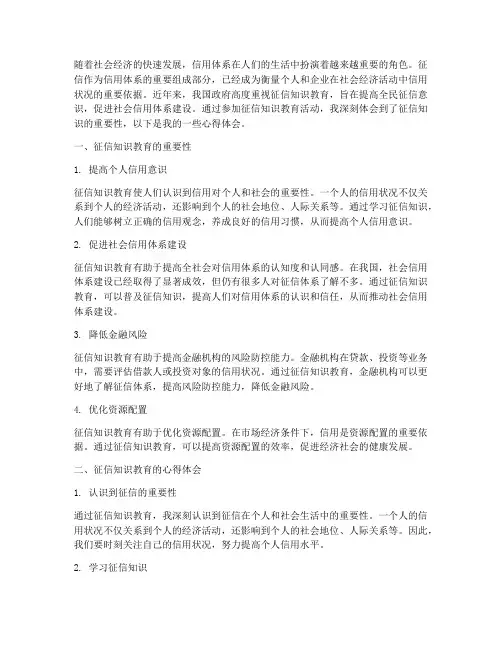 征信知识教育心得体会