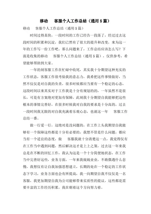 移动电话客服个人工作总结(通用5篇)