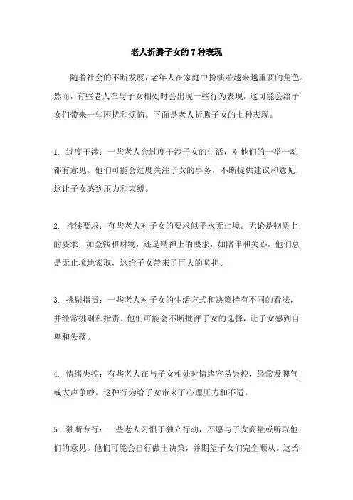 老人折腾子女的7种表现