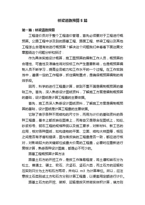 桥梁道路预算5篇