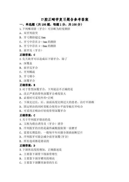 口腔正畸学复习题含参考答案