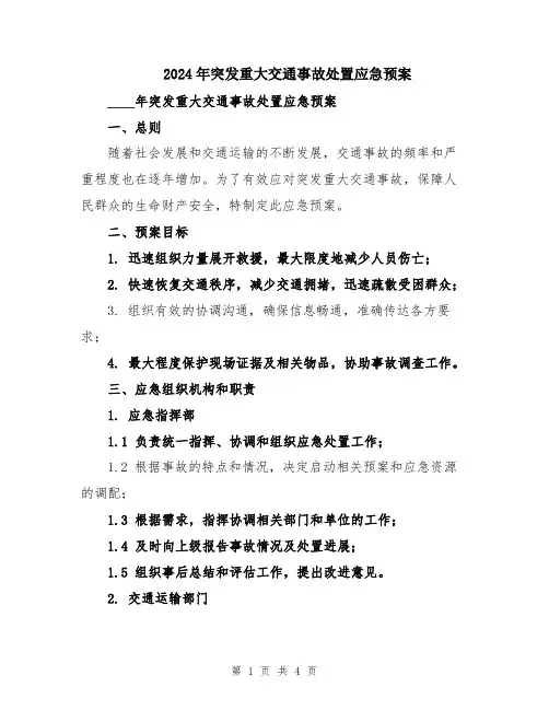 2024年突发重大交通事故处置应急预案