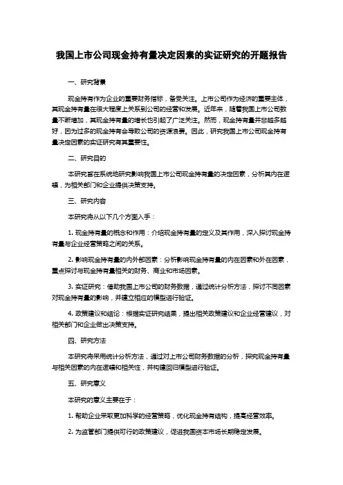 我国上市公司现金持有量决定因素的实证研究的开题报告