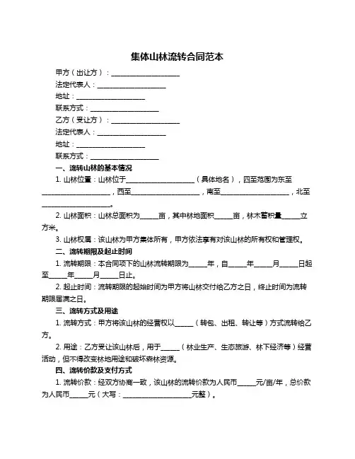 集体山林流转合同范本