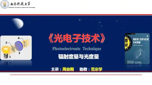 1.2辐射度量与光度量