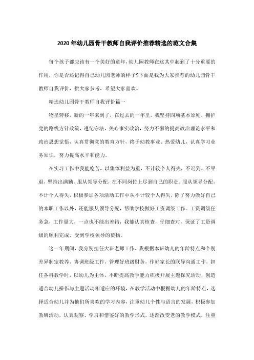 2020年幼儿园骨干教师自我评价推荐精选的范文合集