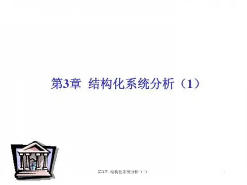 第3章  结构化系统分析(1)