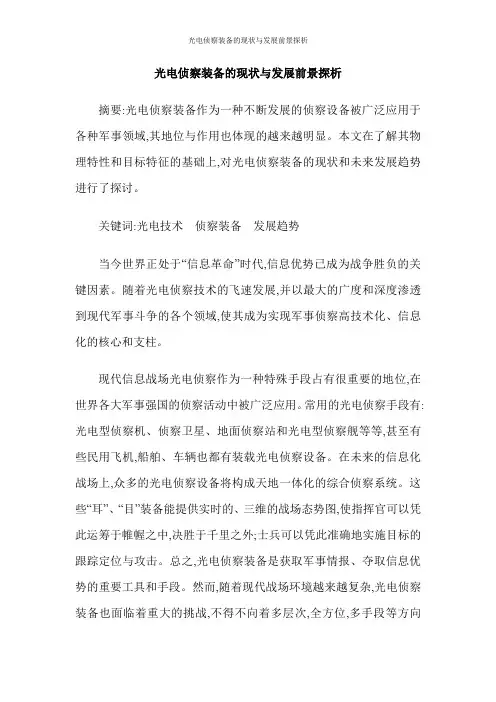 光电侦察装备的现状与发展前景探析