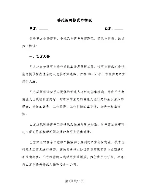 委托招聘协议书模板（3篇）