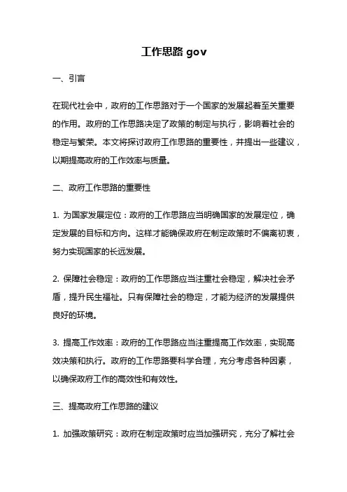 工作思路gov