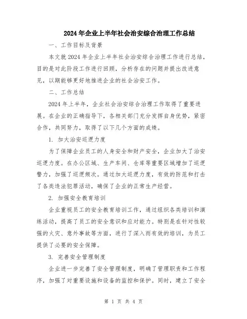 2024年企业上半年社会治安综合治理工作总结