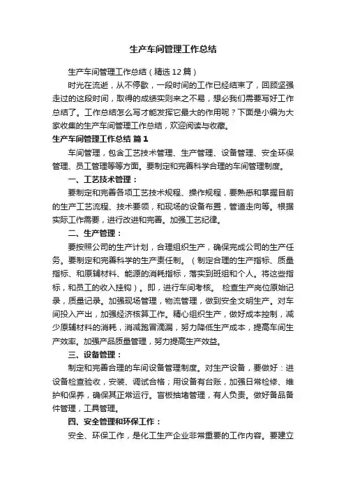 生产车间管理工作总结（精选12篇）