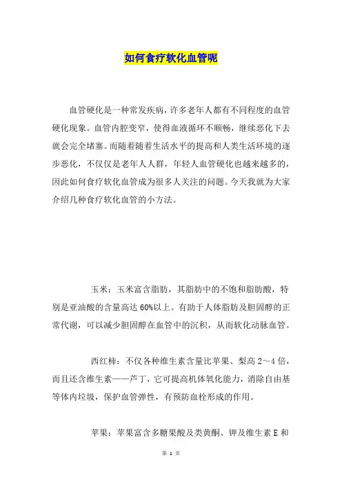 如何食疗软化血管呢