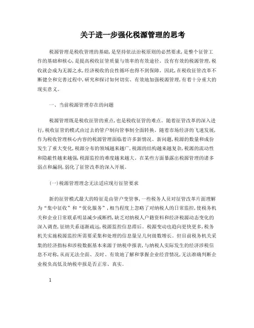 关于进一步强化税源管理的思考