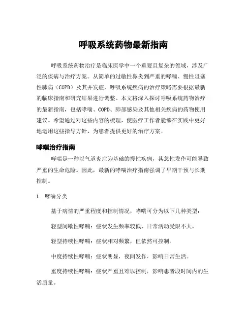 呼吸系统药物最新指南